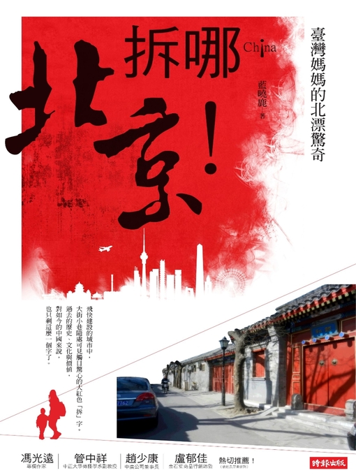 Title details for 拆哪！北京！ by 藍曉鹿 - Available